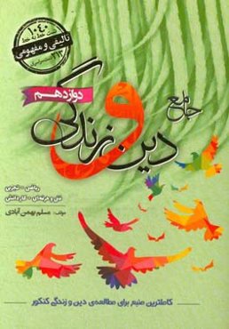 جامع دین و زندگی دوازدهم: قابل استفاده داوطلبان رشته‌های ریاضی و فیزیک، علوم تجربی، فنی و حرفه‌ای، ...