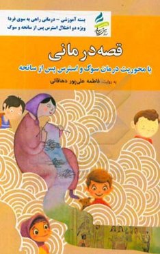 قصه‌درمانی: با محوریت درمان سوگ و استرس پس از سانحه