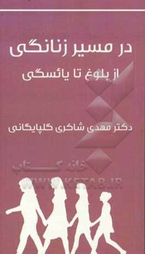 مسیر زنانگی