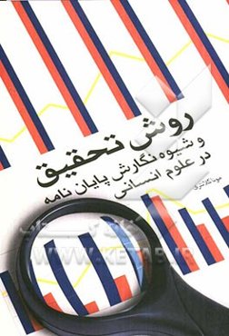 روش تحقیق و شیوه نگارش پایان‌نامه در علوم انسانی