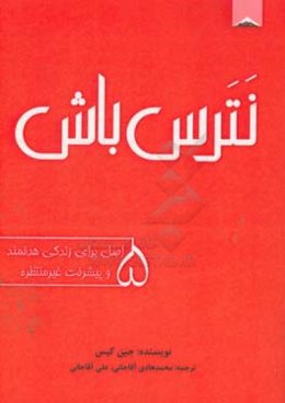 نترس باش: 5 اصل برای زندگی هدفمند و پیشرفت غیرمنتظره