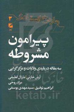 پیرامون مشروطه: سه مقاله درباره‌ی ولایات و مرکزگرایی