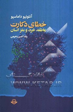 خطای دکارت: عاطفه، خرد، و مغز انسان