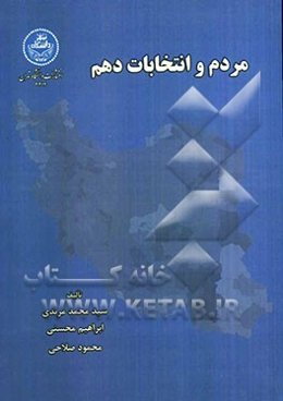 مردم و انتخابات دهم