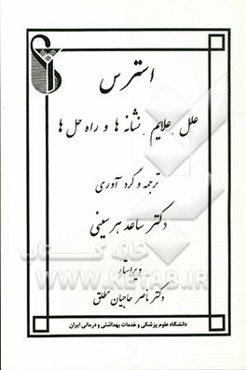 استرس: علل، علایم، نشانه‌ها و راه‌حل‌ها