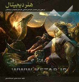 هنر دیجیتال: مرجعی برای معماران، طراحان صنعتی، طراحان گرافیک و سینماگران