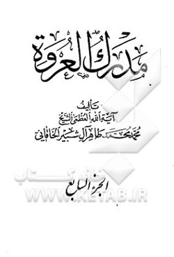 مدرک العروه