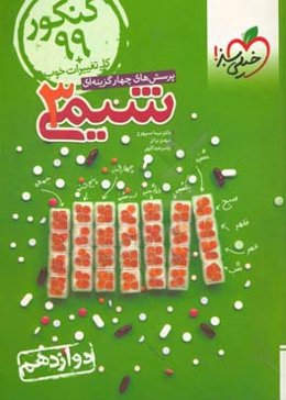 پرسش‌های چهارگزینه‌ای شیمی 3 - دوازدهم کنکور 99 + کلی تغییرات خوب