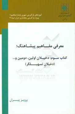 معرفی مفاهیم پیشاهنگ: دخیلان اولین، دومین و ... (دخیلان تسهیلگر)