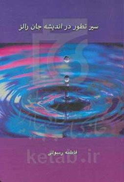 سیر تطور اندیشه جان رالز