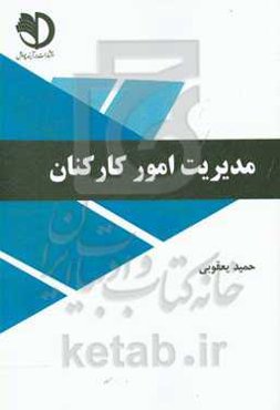 مدیریت امور کارکنان