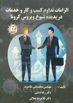 الزامات تداوم کسب و کار و خدمات در پدیده شیوع کرونا