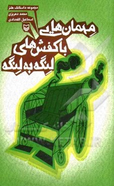 مهمان‌هایی با کفش‌های لنگه به لنگه