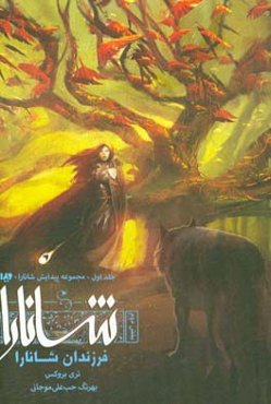 فرزندان شانارا