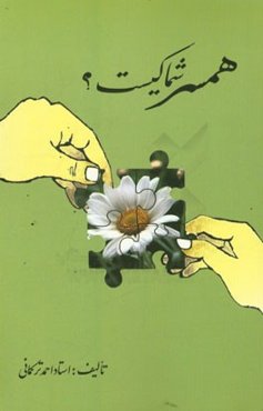 همسر شما کیست