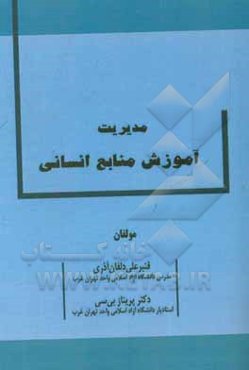 مدیریت آموزش منابع انسانی