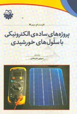 پروژه‌های ساده‌ی الکترونیکی با سلول‌های خورشیدی