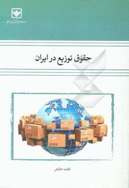 حقوق توزیع در ایران