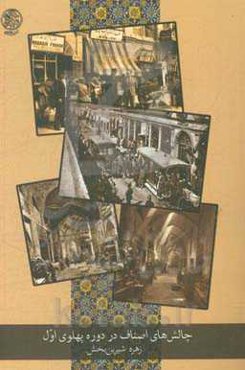 چالش‌های اصناف در دوره پهلوی اول بر اساس عرایض ارسالی به مجلس شورای ملی (دوره‌های ششم تا دوازدهم)