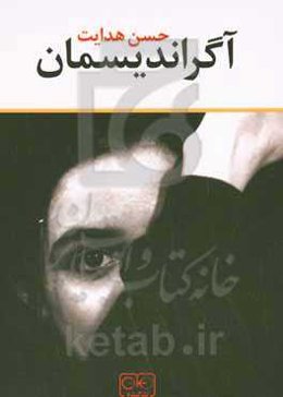 آگراندیسمان