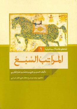 المراتب‌ السبع