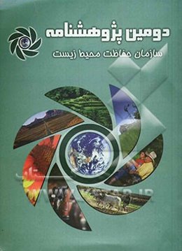 دومین پژوهش‌نامه سازمان حفاظت محیط زیست (83 - 1381)