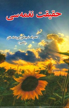 حقیقت نغمه‌سی