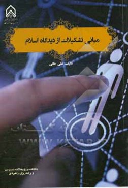 مبانی تشکیلات از دیدگاه اسلام