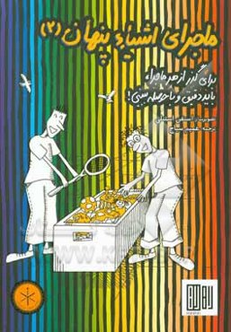 ماجرای اشیاء پنهان: برای گذر از هر ماجرا، باید دقیق و با حوصله ببینی!