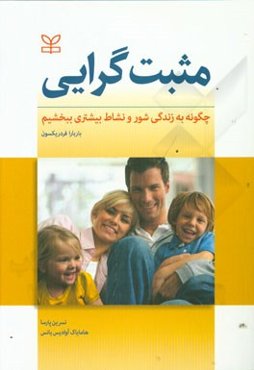 مثبت‌گرایی (چگونه به زندگی شور و نشاط بیشتری ببخشیم)