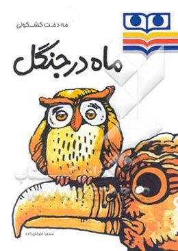 ماه در جنگل: برای گروه سنی 7 تا 9 سال