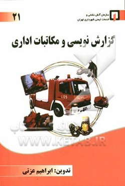 گزارش‌نویسی و مکاتبات اداری