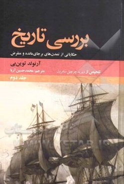 بررسی تاریخ (حکایاتی از تمدن برجای‌مانده و منقرض): خلاصه مجلدات هفتم تا دهم مجموعه ده جلدی، از دیوید چرچیل سامرول