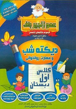 دیکته شب و مهارت روانخوانی