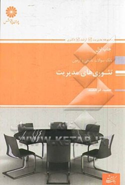 تئوریهای مدیریت