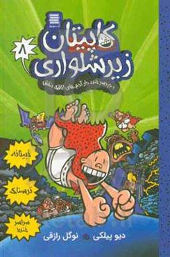 کاپیتان زیرشلواری و دردسر خنده‌دار آدم‌های اتاقک بنفش