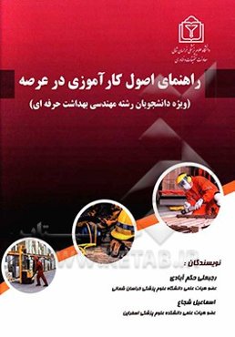 راهنمای اصول کارآموزی در عرصه (ویژه دانشجویان رشته مهندسی بهداشت حرفه‌ای)