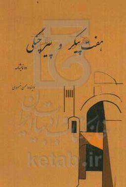 پیر چنگی: براساس حکایتی از، مثنوی مولوی، هفت پیکر: تحقیقی نمایشی بر منظومه داستانی هفت‌ پیکر اثر نظامی گنجوی (دو نمایشنامه)