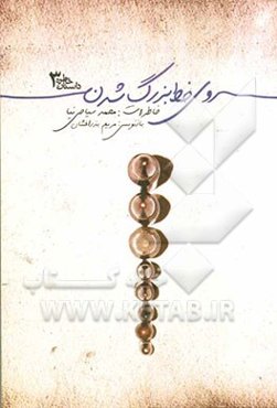 روی خط بزرگ شدن (خاطرات محمد سیاحی‌نیا)