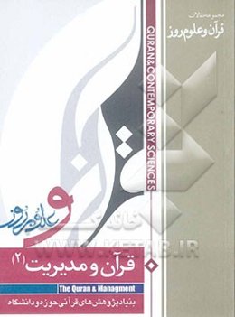 قرآن و مدیریت: مجموعه مقالات همایش ملی پژوهش‌های قرآنی حوزه و دانشگاه