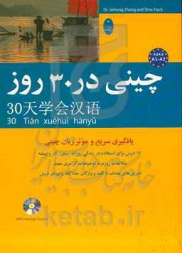 چینی در 30 روز