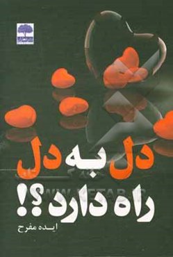 دل به دل راه دارد؟!