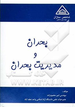 بحران و مدیریت بحران