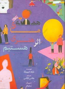 همه‌ی ما اثر هنری هستیم