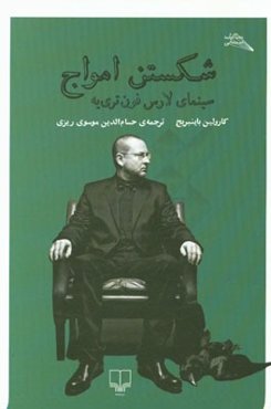 شکستن امواج: سینمای لارس فون‌تری‌یه