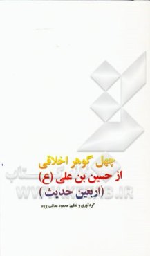 چهل گوهر اخلاقی از حسین‌بن‌علی‌(ع): (اربعین حدیث)
