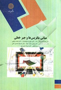 مبانی ماتریس‌ها و جبر خطی (رشته ریاضی)