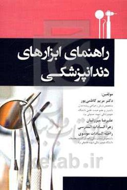 راهنمای ابزارهای دندانپزشکی