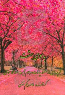 به سوی بهشت: سلسله بیانات گهربار عارف فرزانه مرحوم آیت‌الله محمد شجاعی پخش شده در رادیو قرآن برنامه کیمیای وصال