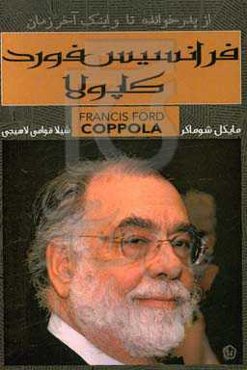 فرانسیس فوردکاپولا: زندگی و آثار از "پدرخوانده" تا "و اینک آخر زمان"